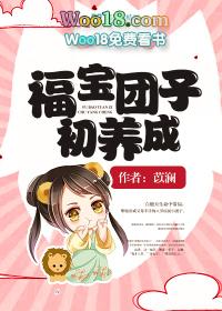 福宝穿成团宠txt