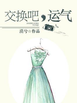 交换吧运气 漠兮