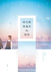 时光温柔意思