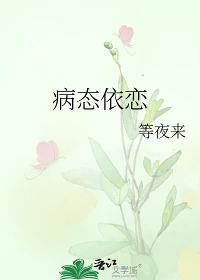 病态依恋by弄简著TXT
