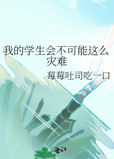 我的学生会不可能这么灾难txt
