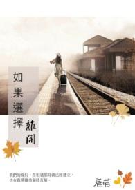 如果一个人选择离开