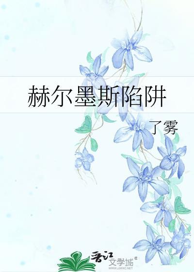 赫尔墨斯的计谋