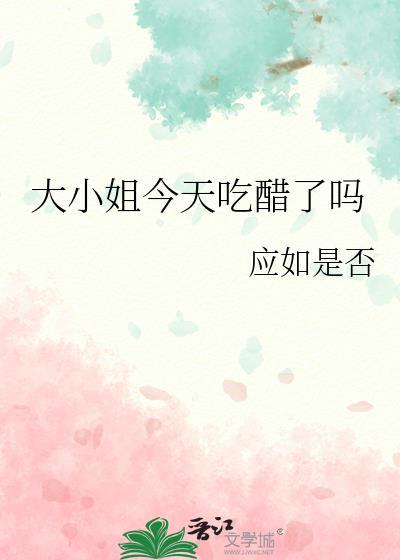 大小姐今天吃醋了吗孟元初