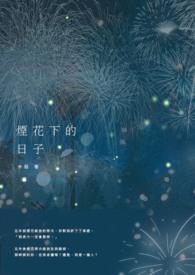 烟花下的春风