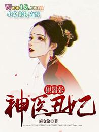 神医丑妃难招架
