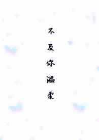 温柔以待下一句