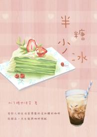 半糖少冰字体