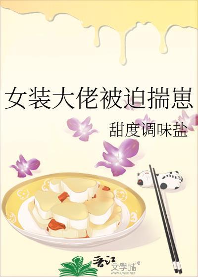 女装大佬被追求