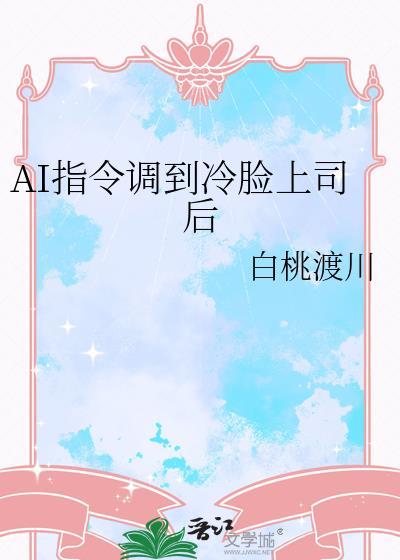 AI指令调到冷脸上司后 白桃渡川 笔趣阁