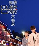 如果巴黎不快乐是什么时候写的