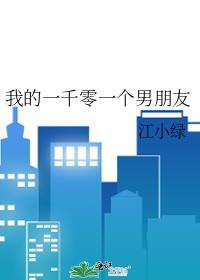 我的一千零一个男朋友在线观看