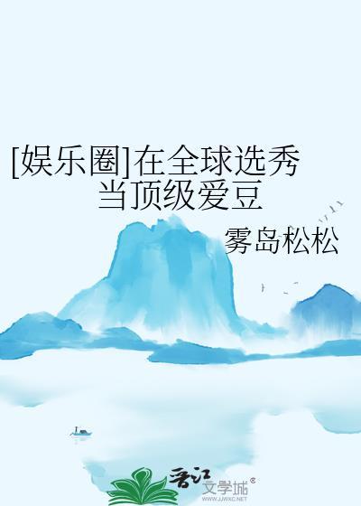 在选秀节目里当团宠全文免费阅读