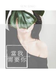 当我需要你的时候你却什么也不说