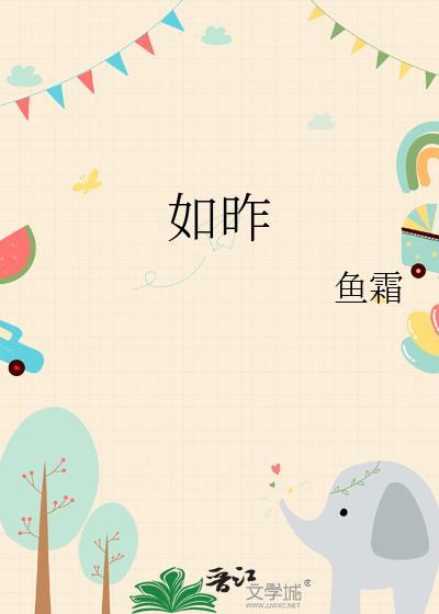 如昨鱼霜txt