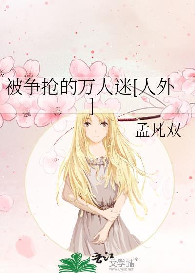 被万人迷哄骗的日常