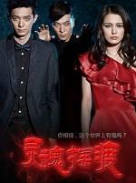 灵魂摆渡第一季