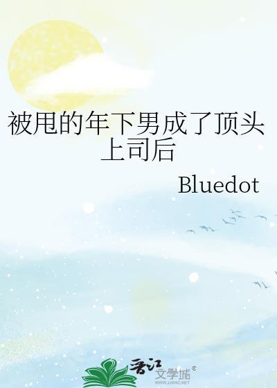被甩的年下男成了顶头上司后b