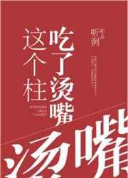 这个柱明明超强却有点矮书包网