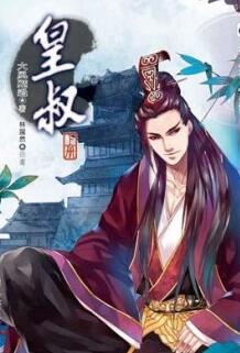 皇叔签到三十年手撕仙人