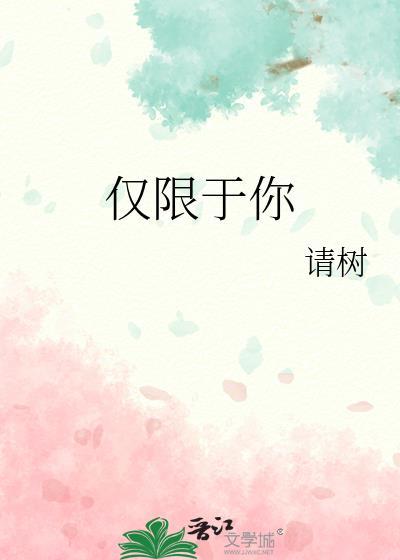 但仅限于你