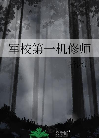军校第一机修师 格格党