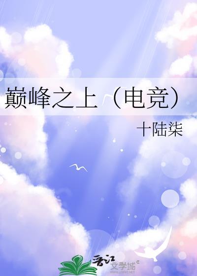 巅峰之上电竞