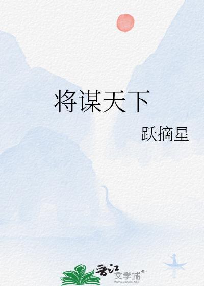 谋战天下