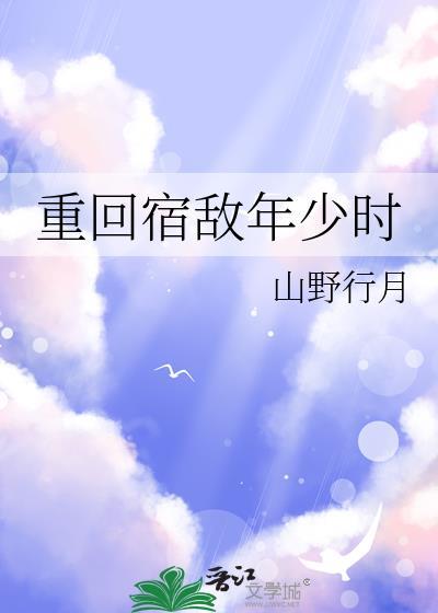 重回宿敌年少时资源