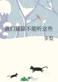 我们猫猫不能听这些多梨免费