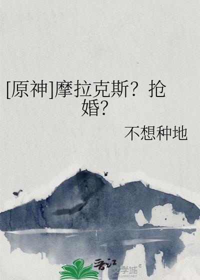 原神莫拉克斯是谁