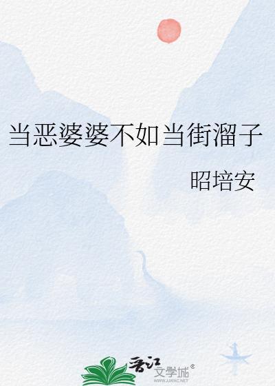 恶婆婆的下场报应!