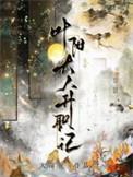 叶阳大人升职记广播剧