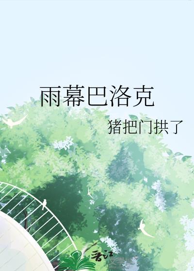 雨幕巴洛克txt