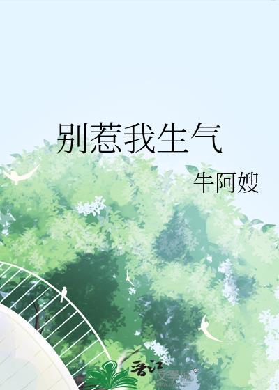 别惹我生气怎么回复