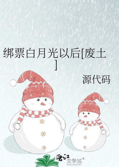 绑票白月光以后主攻还是主受
