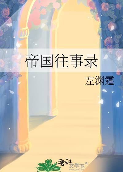 帝国往事录by左