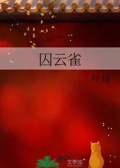 囚云雀谢珩最后怎么样了
