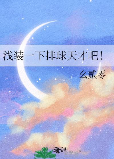 浅装一下排球天才吧!22阅读