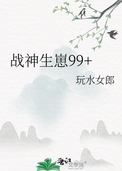 战神生崽99 百度