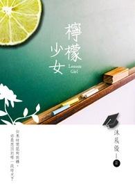 柠檬少女乐队