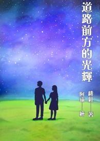 前方光明的道路比喻词