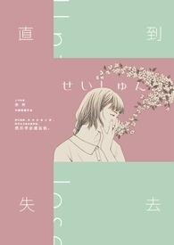 直到失去所有爱我的人