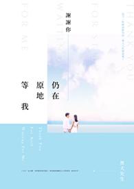 谢谢你在这里等我英文