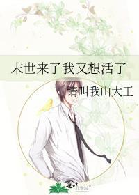 末世来了我又想活了讲的什么