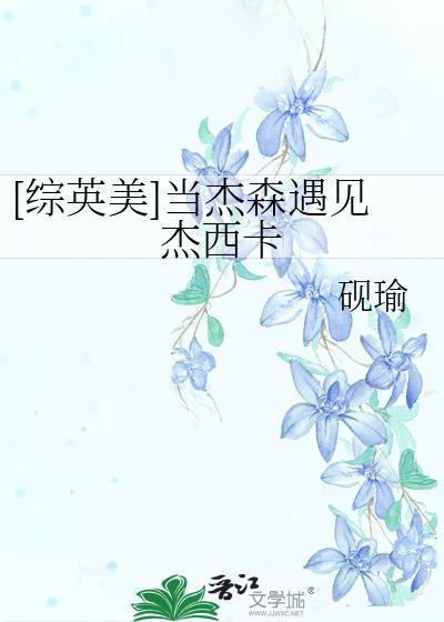 综英美杰森被救却变成小娃娃