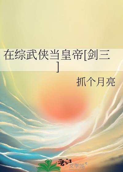 综武侠我在武侠当公主