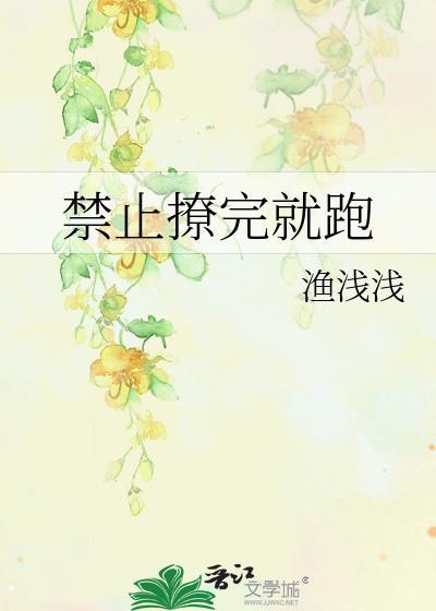 禁止撩完就跑作者不放姜糖