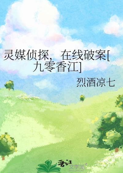 灵媒侦探社