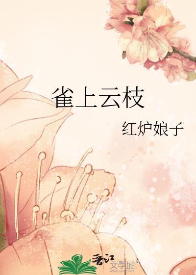 雀上云枝全文阅读